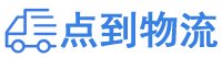 运城物流专线,运城物流公司